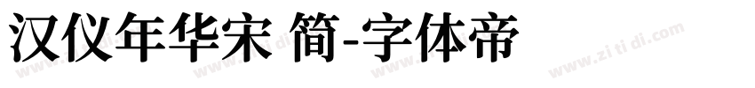 汉仪年华宋 简字体转换
